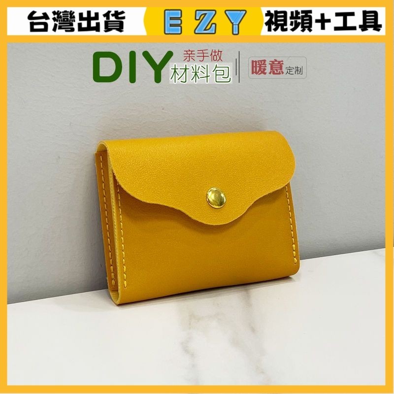 [EZY]台灣出貨 手作材料包 diy 手工包包 手工皮具diy名片卡包零錢包半成品材料包親手自製作皮革團建活動 | 蝦皮購物