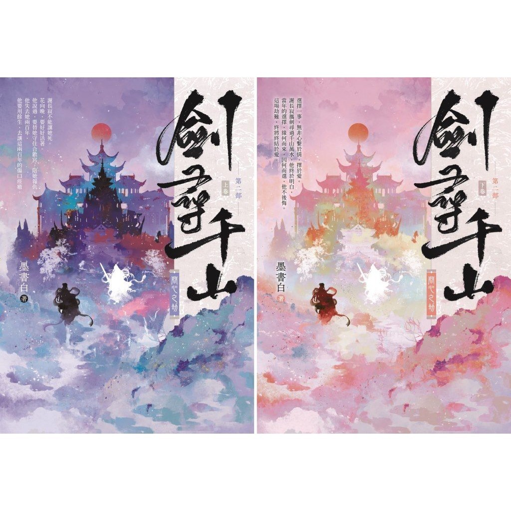 劍尋千山 第二部: 問心之劫 上下卷 (2冊合售)/墨書白 eslite誠品 | 蝦皮購物