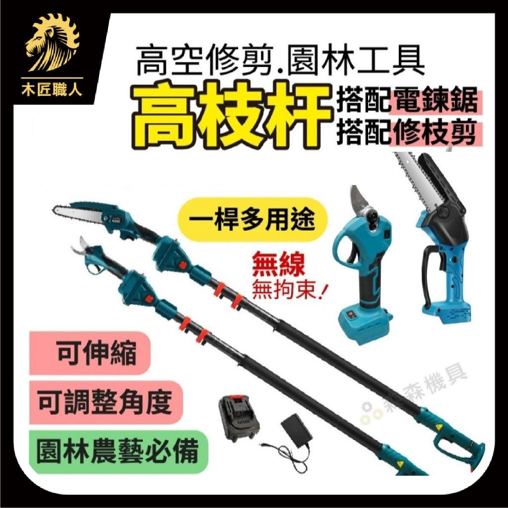 現貨 園林工具高枝杆 6吋電鏈鋸 帶2.5米加長桿 樹枝剪 修枝剪 角磨機 園藝剪 省力剪 加長桿【木匠職人】 | 蝦皮購物