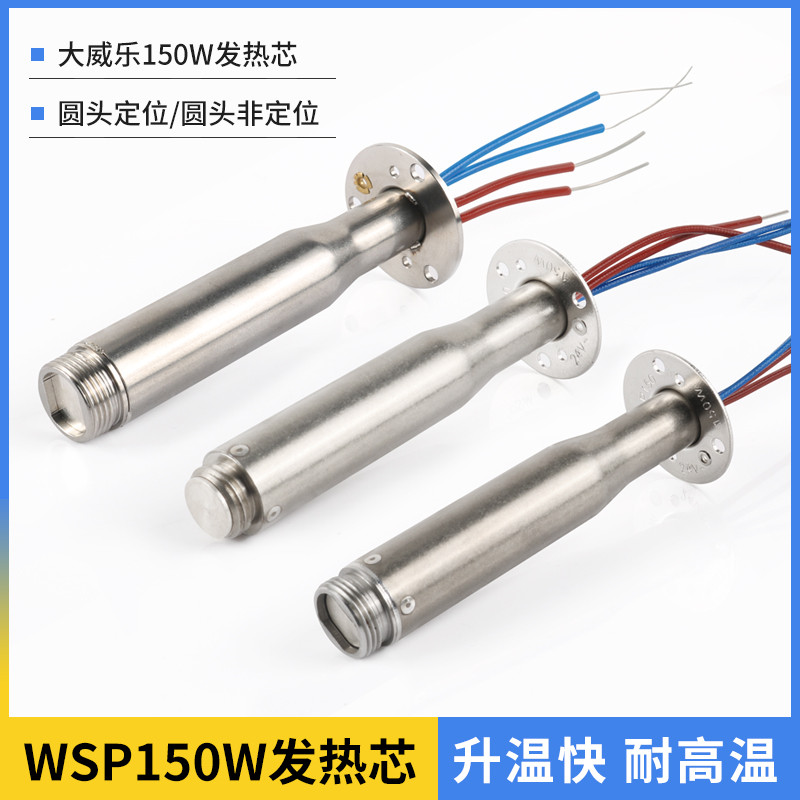 【臺灣發貨】高品質自動焊錫機 發熱芯 WSP150焊筆 WSD151焊臺 150W定位 200W烙鐵芯 | 蝦皮購物