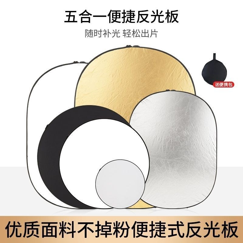 五合一攝影反光板手持雙面拍照打光板便攜可摺疊戶外拍攝人像補光 | 蝦皮購物