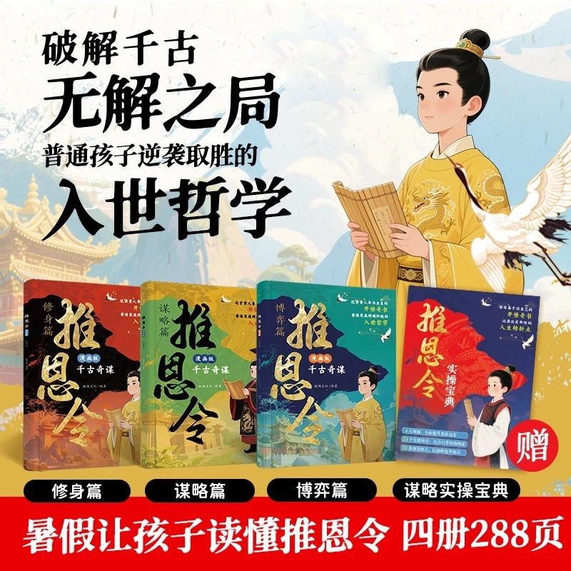 推恩 令 漫畫版 全四冊 鍛鍊孩子強者思維 普通孩子逆襲取勝的入世哲學 達官貴人都在看的開悟奇書 | 蝦皮購物
