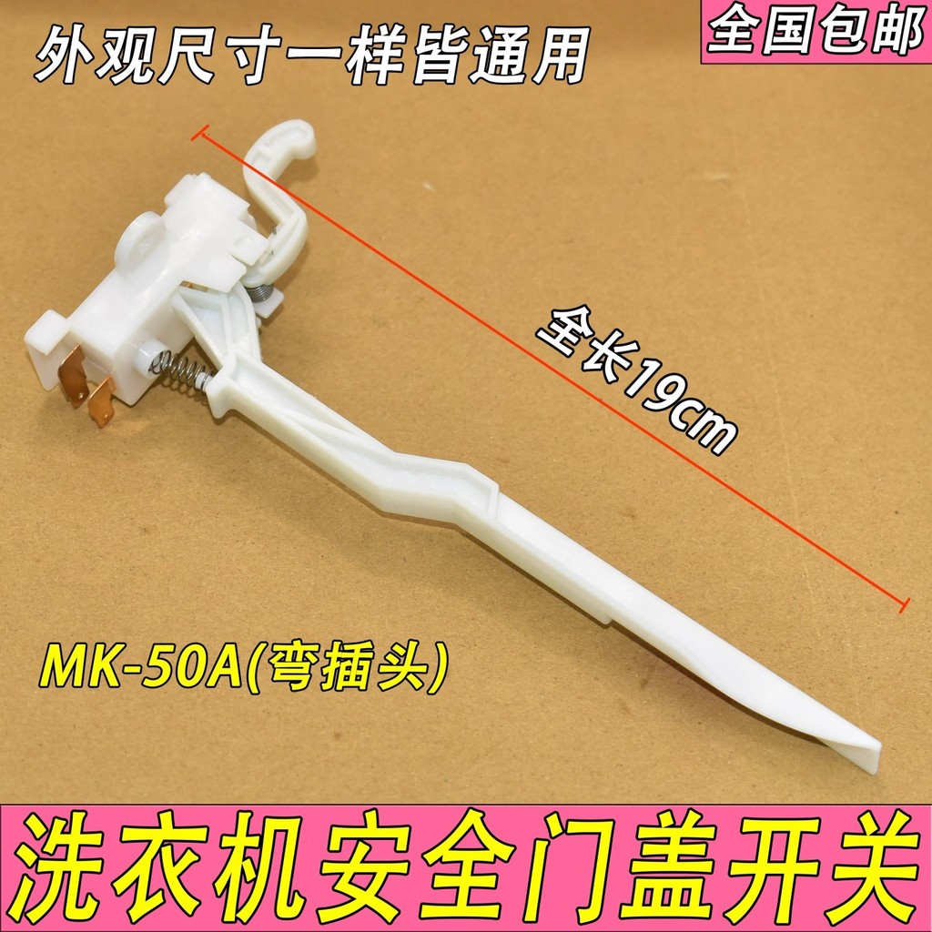 適用美的小天鵝全自動洗衣機門蓋開關脫水安全門開關MK5018 DC6Vxyjpj | 蝦皮購物