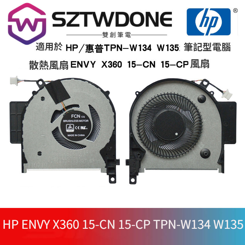 適用惠普 HP ENVY X360 15-CN 15-CP TPN-W134 W135散熱風扇 筆記型電腦CPU顯卡風扇 | 蝦皮購物