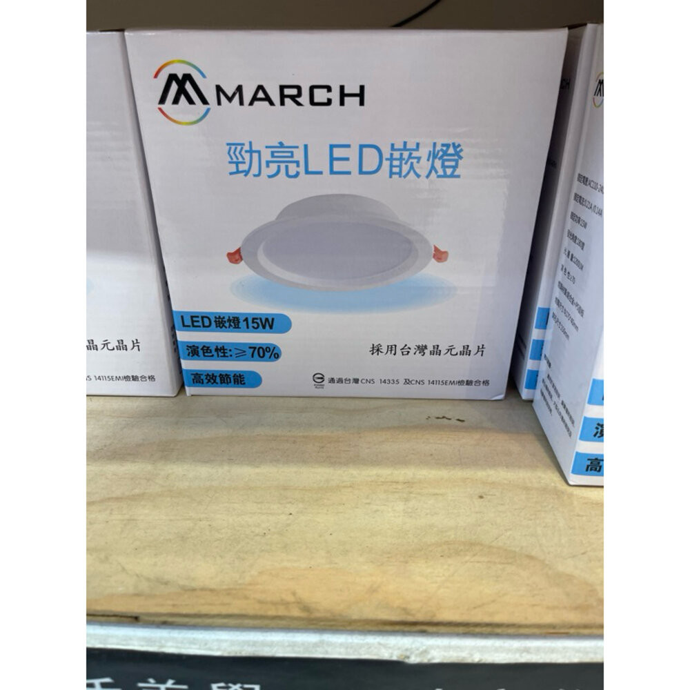 MARCH LED 15瓦 15公分 勁亮 崁燈 15W 15cm 嵌燈 採用台灣晶元晶片 白光 自然光 黃光 | 蝦皮購物