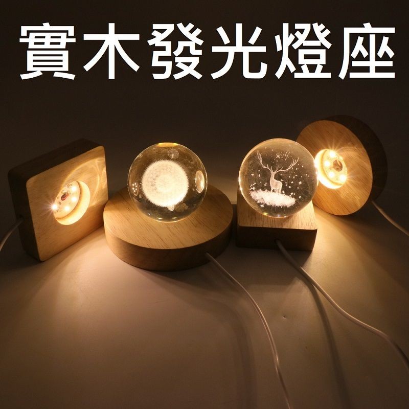 實木發光底座】實木 LED 燈座 水晶球 底座 發光底座 發光燈座 LED燈座 鹽燈 風水擺設 USB 七彩燈座 | 蝦皮購物