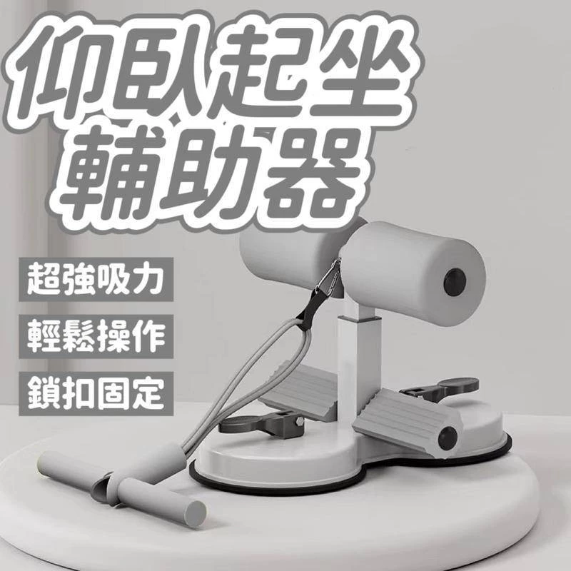 【 】仰臥起坐輔助器 健身器材 器材 腹肌訓練器 健腹器 捲腹器 仰臥起坐 雙吸盤 輔助拉繩 三檔調節 室內