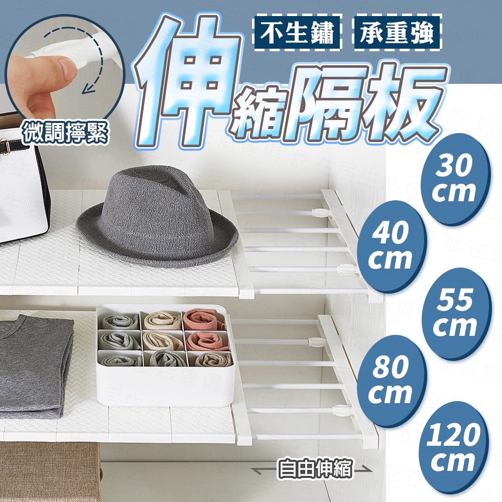 台灣出貨伸縮隔板 衣櫃隔層 伸縮隔層架 隔層板 隔層架 伸縮層板 隔層 層架 層板 收納架 櫥櫃置物架 衣櫃隔層板 | 蝦皮購物