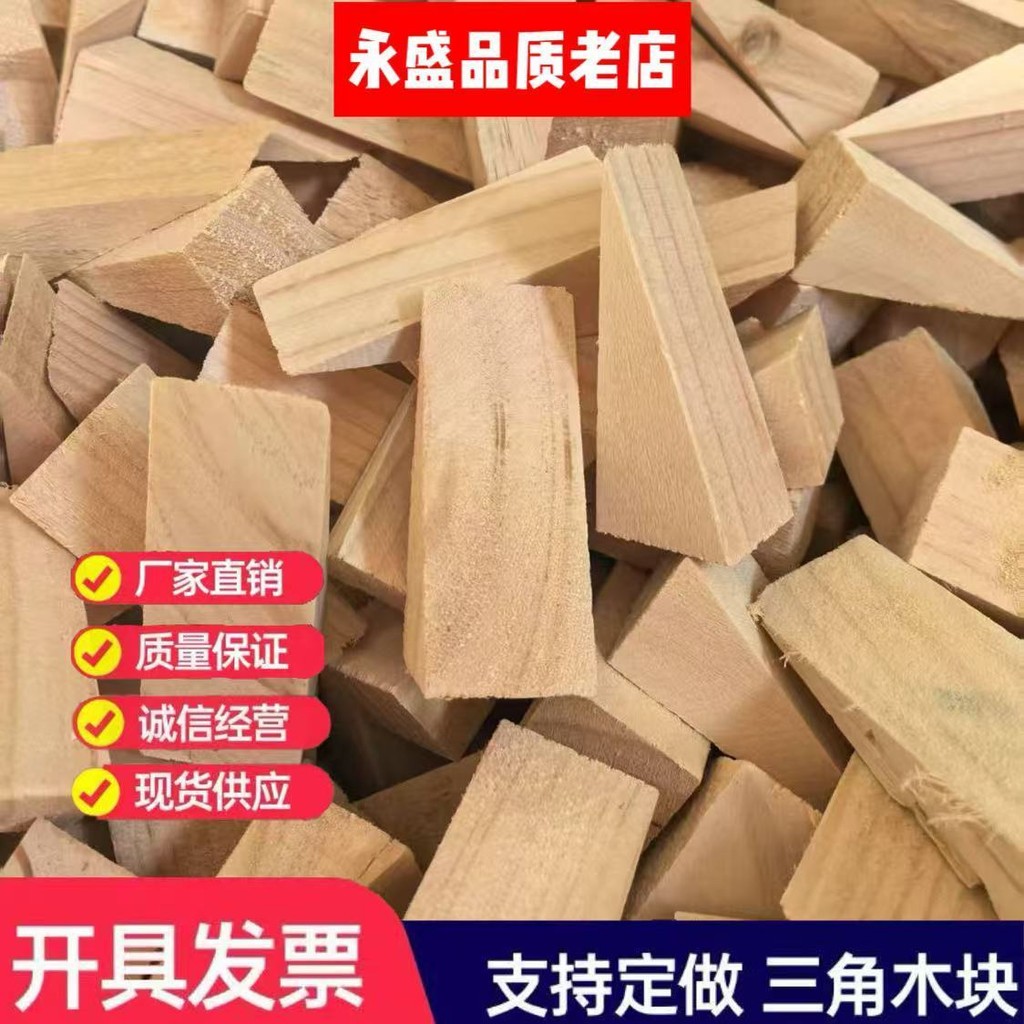 桃園出貨木楔子門窗墻闆安裝三角木塊斜木片木尖木塞門擋軌道墊木填充定製 | 蝦皮購物