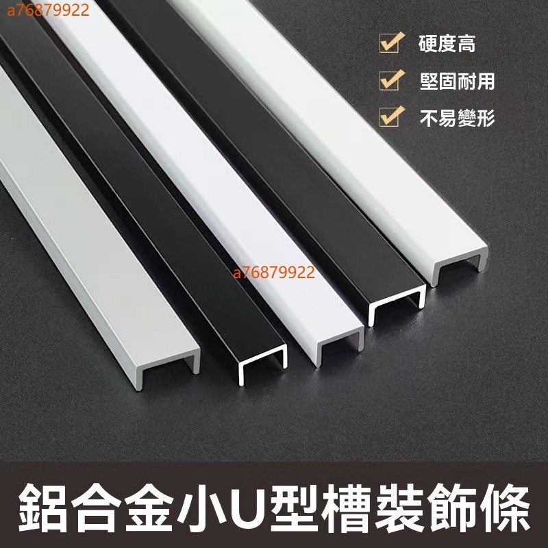 U型鋁槽 鋁槽 鋁合金U型鋁槽 白色烤漆10*10內徑8鋁槽 U形卡槽條 包邊條 單槽凹槽 滿300出貨 | 蝦皮購物