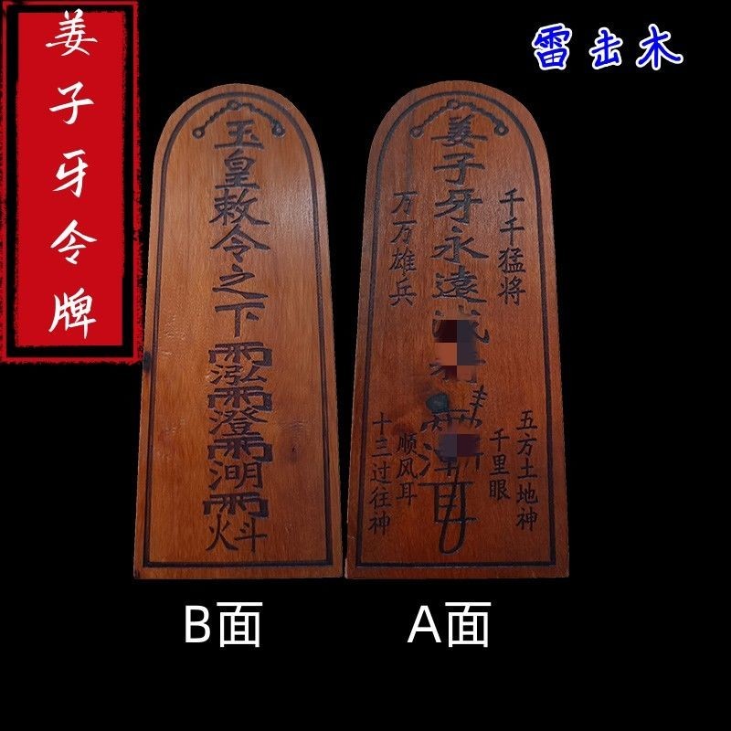 棗木令牌姜子牙令牌玉皇敕令雷擊木令牌送配套底座 | 蝦皮購物