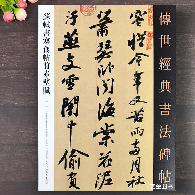 蘇軾書寒食帖前赤壁賦 傳世經典書法碑帖058 蘇軾行書毛筆字帖原帖釋文旁註毛筆行草字帖蘇軾書法作品臨摹字帖 河北教育出版 | 蝦皮購物