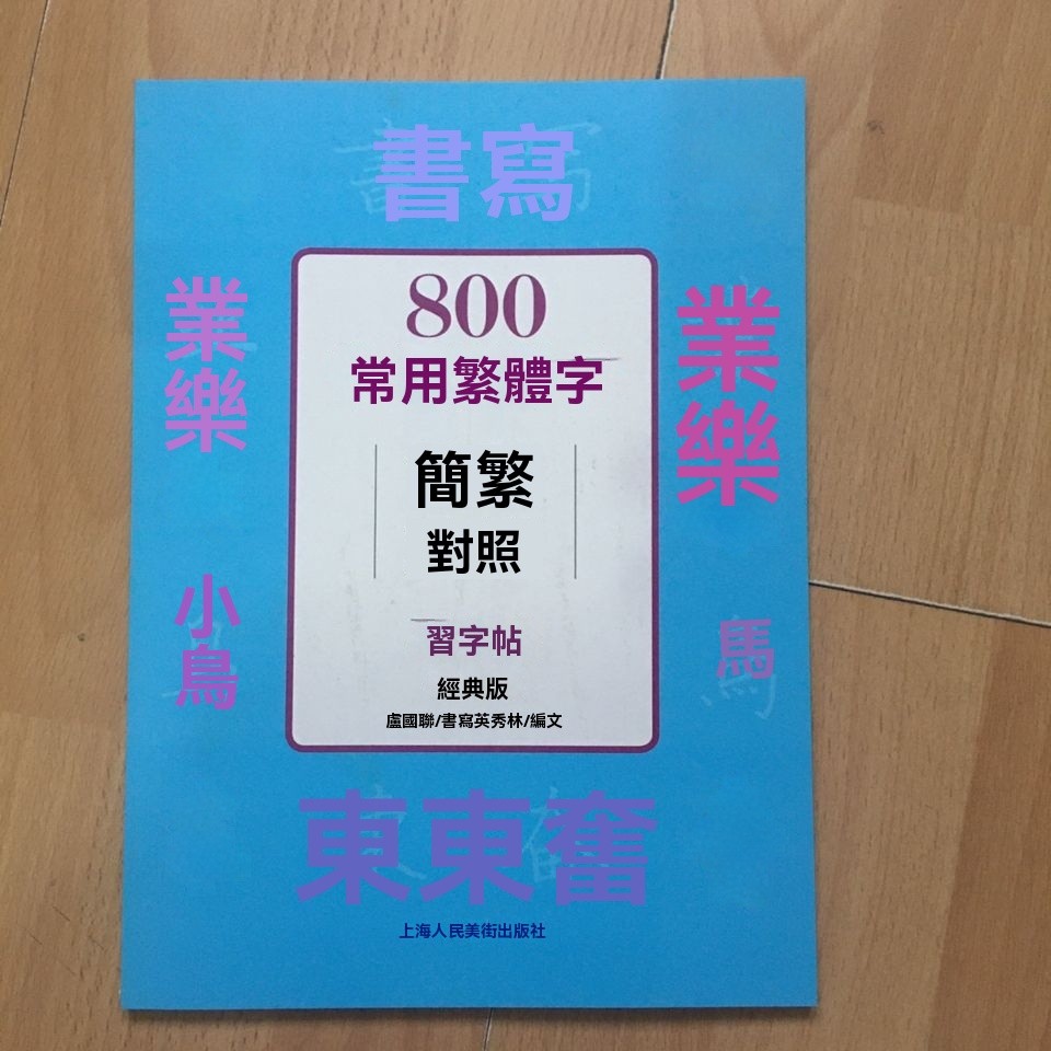 💥免運#包郵 800常用繁體字簡繁對照習字帖 上海人民美術齣版社 | 蝦皮購物