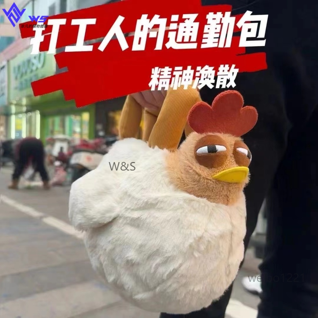 W&S 三福毛絨熬夜睏寶咕咕雞手提包咯咯雞公仔包 咯咯雞收納包 宿醉雞包包 鬼迷日眼雞包搞怪手提 | 蝦皮購物