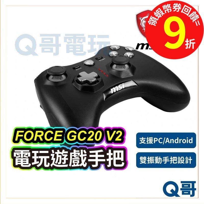 MSI微星 FORCE GC20 V2 遊戲手把 控制器 遊戲控制器 電腦手把搖捍 功能手把 【手把】MSI25 | 蝦皮購物