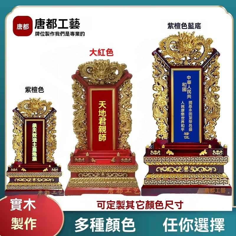 客製 祖先牌位 保家排位 宗親牌 國運祈福祿位 紅木齋天 供天神牌 三龍高端款 供奉牌位 祈福祿位 靈位 祖宗位 祖位牌 | 蝦皮購物