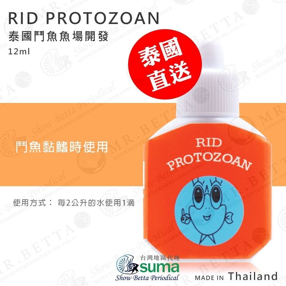 RID PROTOZOAN 12ml 橘頭【SBP展鬥期刊】鬥魚展鬥| 蝦皮購物