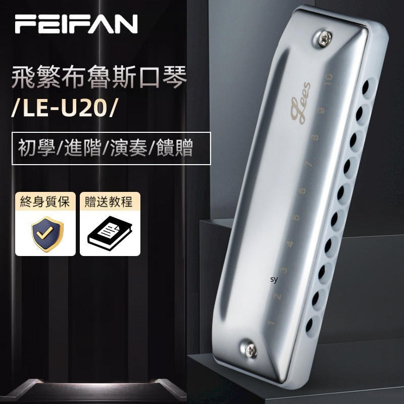 【免運】FEIFAN/飛繁10孔口琴 PADDY 調專業演奏級口琴 布魯斯口琴 U20入門口琴 練習口琴 | 蝦皮購物