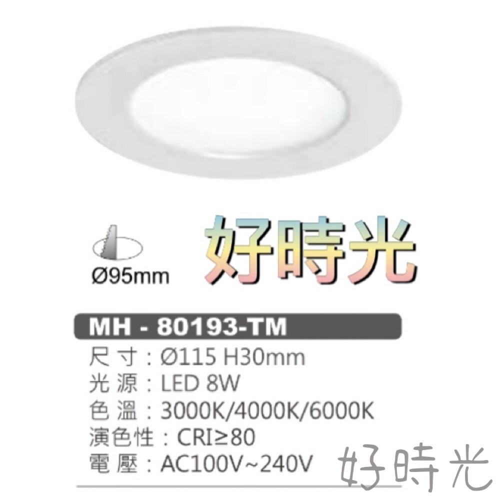 好時光～MARCH LED 8W 9.5cm 平面崁燈 薄型 導光板 崁燈 9cm 110V 220V 8瓦 9.5公分 | 蝦皮購物