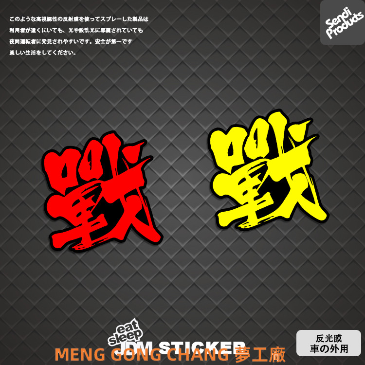 【台灣出貨】文字戰字改裝裝飾個性JDM車窗反光貼紙車門貼汽車貼車身劃痕貼紙 | 蝦皮購物