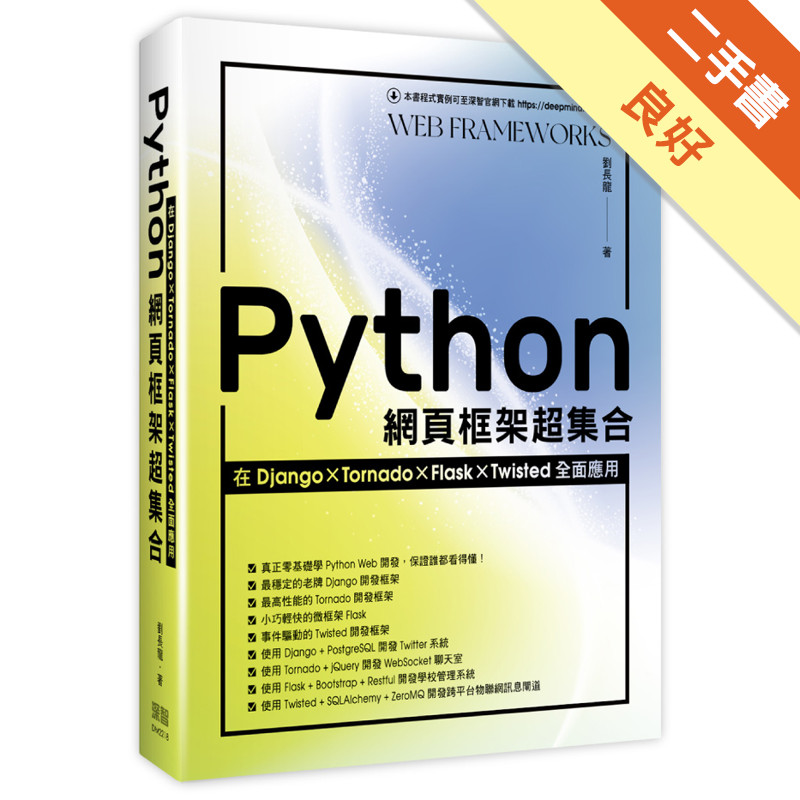 Python網頁框架超集合 在django Tornado Flask Twisted全面應用 二手書 良好 11317706374