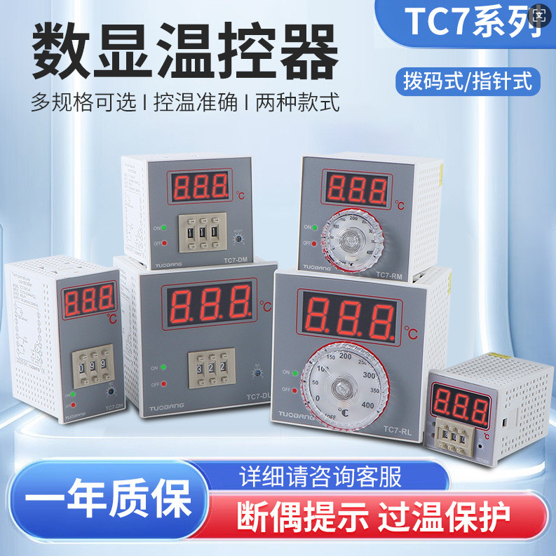 數顯溫控器TC7-DS/M/H/L撥碼指針式工業溫控儀表烘烤箱溫度控制器 | 蝦皮購物