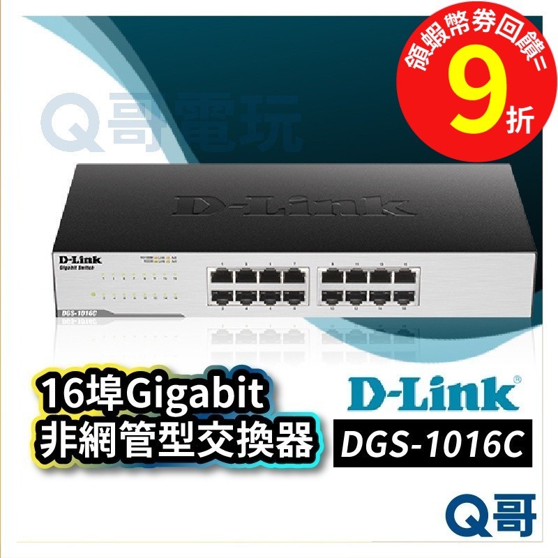 D-LINK DGS-1016C 16埠Gigabit非網管型交換器 網路埠 超高速乙太網路交換器 【交換器】DL043 | 蝦皮購物