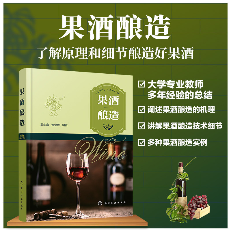果酒釀造 乳酸菌果酒發酵酵母果酒配方製備製作教程 果酒發酵釀造釀製酒麴勾兌技術 釀果酒零基本入門果酒生產工藝與配方大全書 | 蝦皮購物