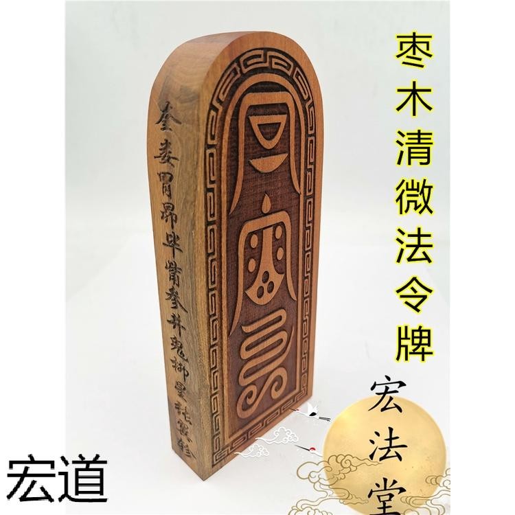 【現貨速發】道令牌 棗木令牌 清微法令令牌 龍劍令牌 道用品法器1 | 蝦皮購物