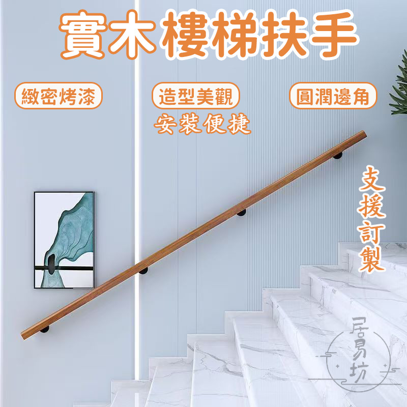 【實木樓梯扶手 宅配免運】無障礙扶手 北歐實木扶手 墻面扶手 走廊扶手 防滑拉手 走廊木質欄杆 安全扶手 樓梯扶手LNH | 蝦皮購物