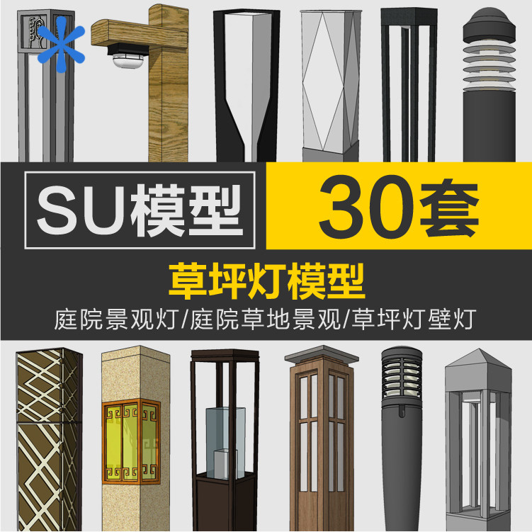【Sketchup軟體適用】 新中式庭院景觀燈SU模型中式新亞洲古典草坪燈壁燈sketchup素材庫 | 蝦皮購物