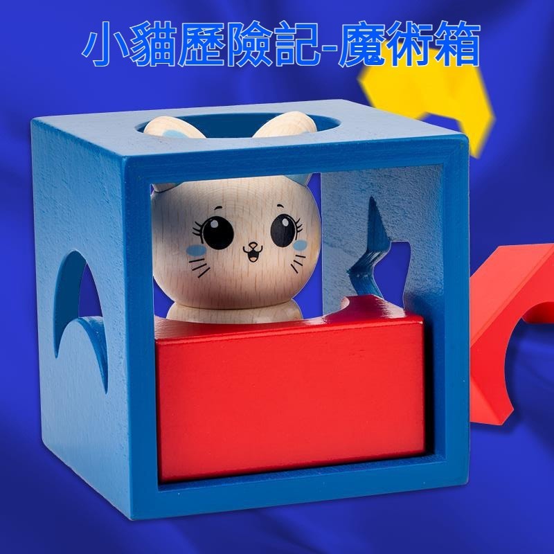 【MUM LOVE】小貓歷險記 魔術箱 邏輯思維訓練 動腦玩具 親子互動 | 蝦皮購物