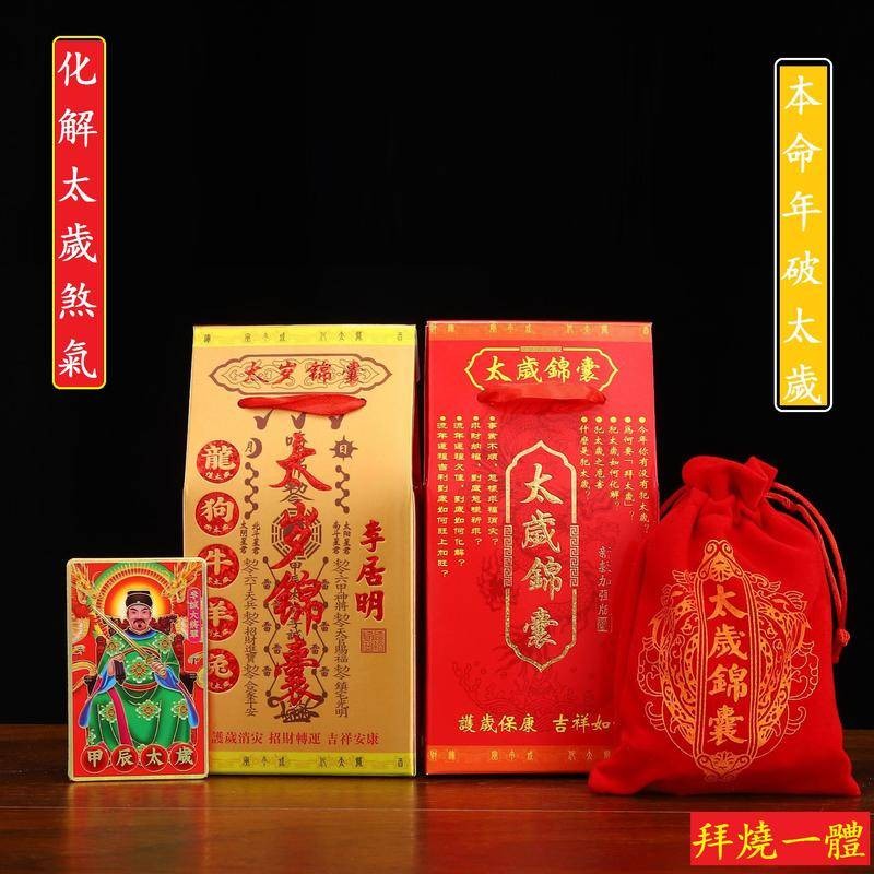 破化值太歲 本命年太歲錦囊 拜燒一體 定心安神錦囊 大師加持錦囊 符包福袋 道教手繪 本命年犯太歲護身符 福袋道教 | 蝦皮購物