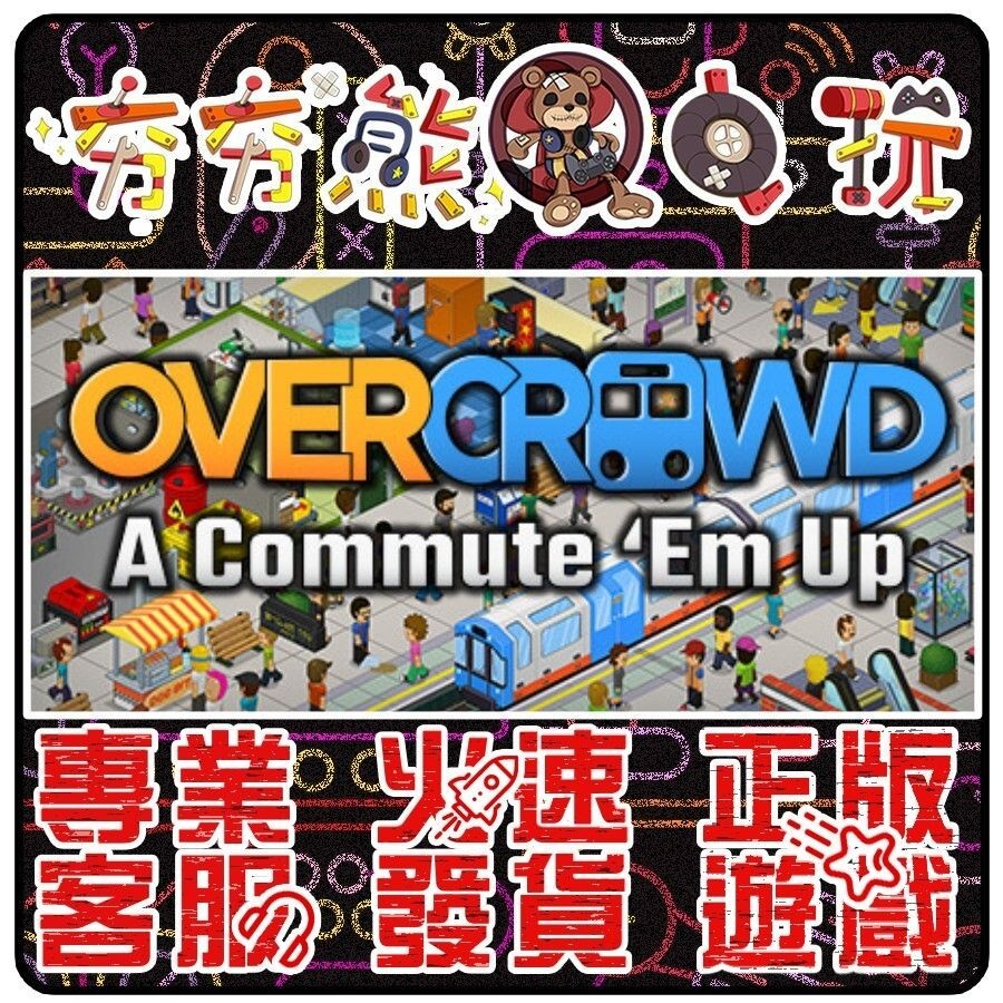 【夯夯熊電玩】 PC 通勤地鐵戰 Overcrowd: A Commute 'Em Up STEAM 版 (數位版) | 蝦皮購物