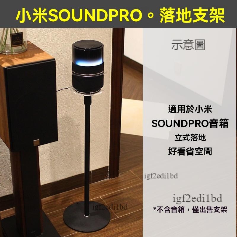 附發票 音響支架 後環繞支架 金屬支架 喇叭架 环绕保护】音箱落地支架适用于小米Sound Pro蓝牙音响金属底座托 | 蝦皮購物
