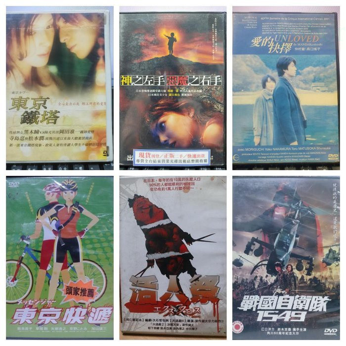 現貨-G0250-正版DVD 日片 東京鐵塔 神之左手惡魔之右手 愛的抉擇 東京快遞 活人祭 戰國自衛隊1549 | 蝦皮購物