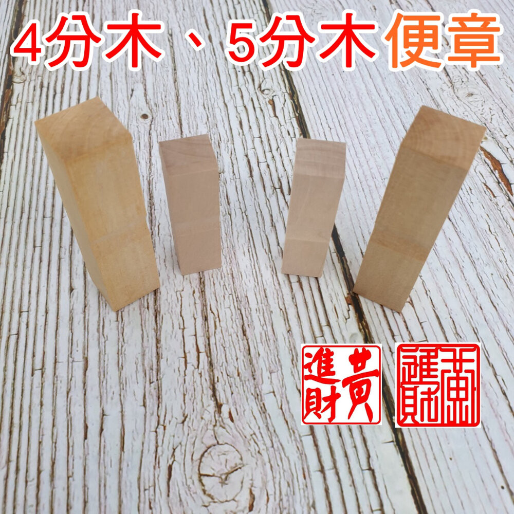 便章 印章 木頭印章 私章 報稅用木章 4分 5分 木頭章 收信木頭章 報稅章 含刻附蓋 黃歧木 木章 | 蝦皮購物