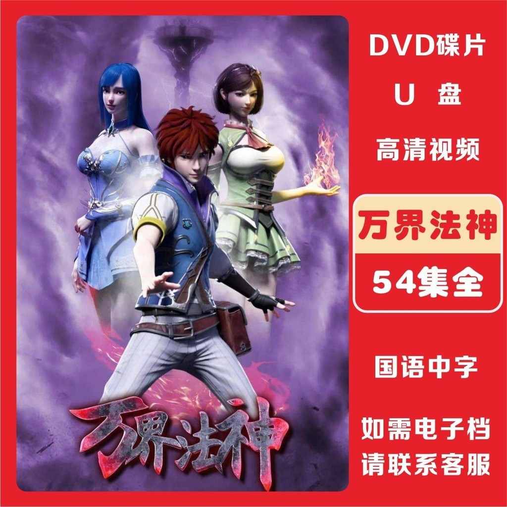 54集全 精彩高清國漫 DVD碟片 隨身碟 mp4頻道下載20250806 | 蝦皮購物
