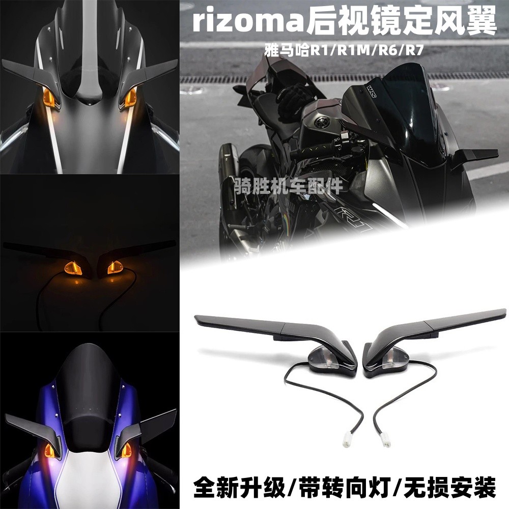 適用20-25款山葉YAMAHA R1/R1M/R7改裝刀鋒定風翼rizoma後視鏡帶轉向燈 | 蝦皮購物