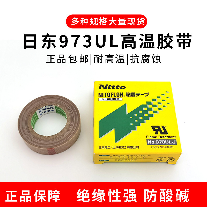 Nitto日本日東973UL-S 特氟龍膠帶耐高溫膠帶 封口機絕緣隔熱膠布 | 蝦皮購物