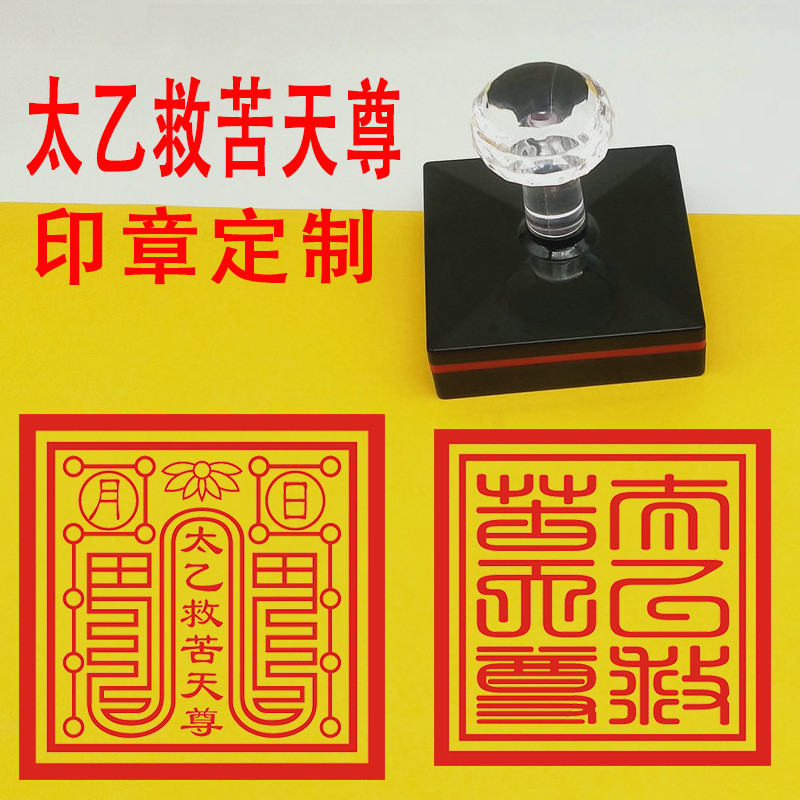 【高品質】太乙救苦天尊印章訂製道用品印道家印模印板印版光敏印章堂口大印 | 蝦皮購物