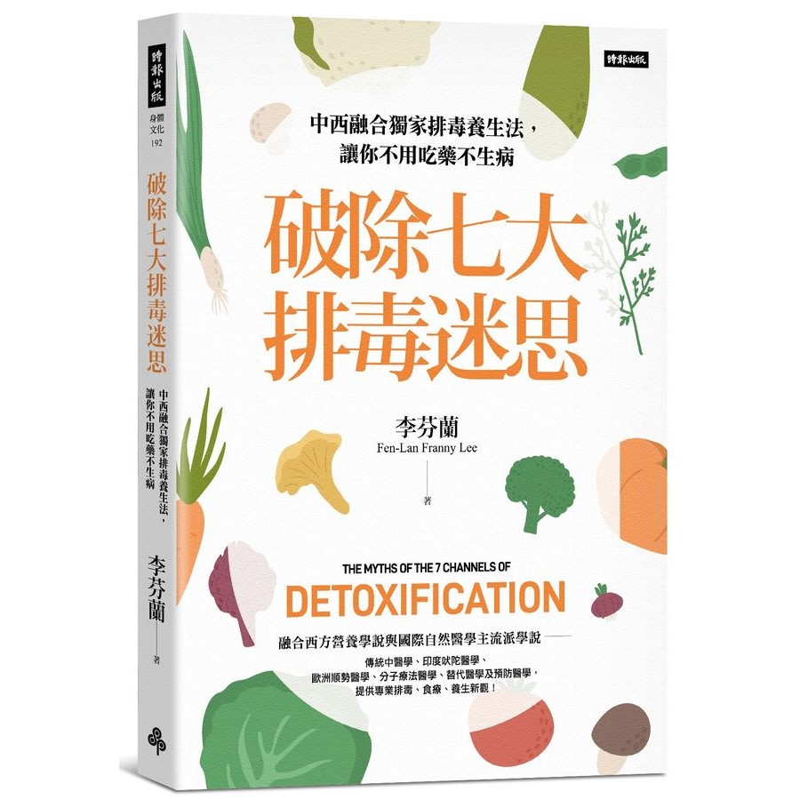 破除七大排毒迷思: 中西融合獨家排毒養生法, 讓你不用吃藥不生病/李芬蘭 eslite誠品 | 蝦皮購物