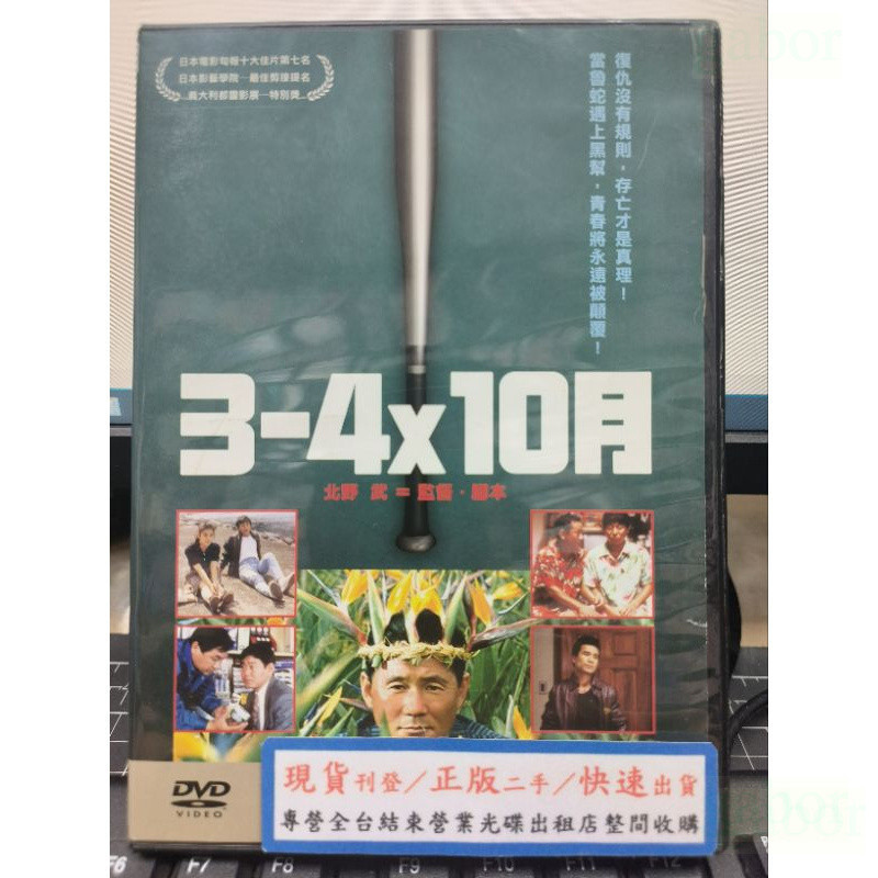 【美品】北野武 DVDセット 4作品 北野武監督作品 DVD4本セット(菊次郎の夏、3-4x10月、座頭市 他