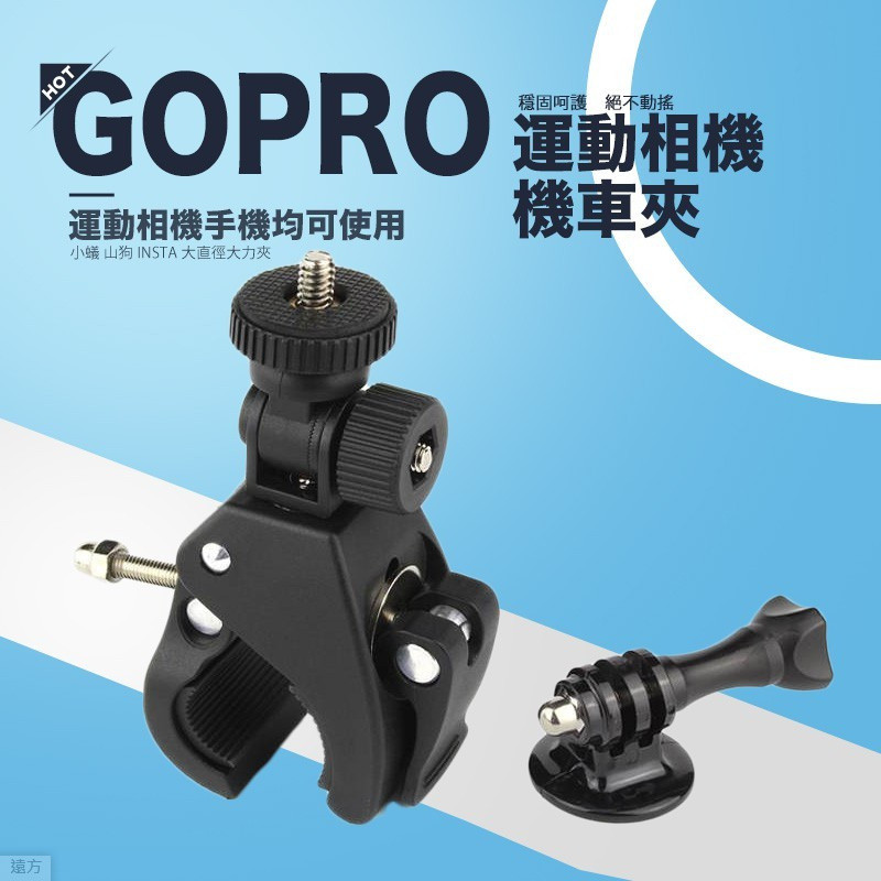 運動相機機車夾 單車夾 單車手機夾 Gopro Action 小蟻 山狗 Insta大直徑大力夾 單車支架 | 蝦皮購物