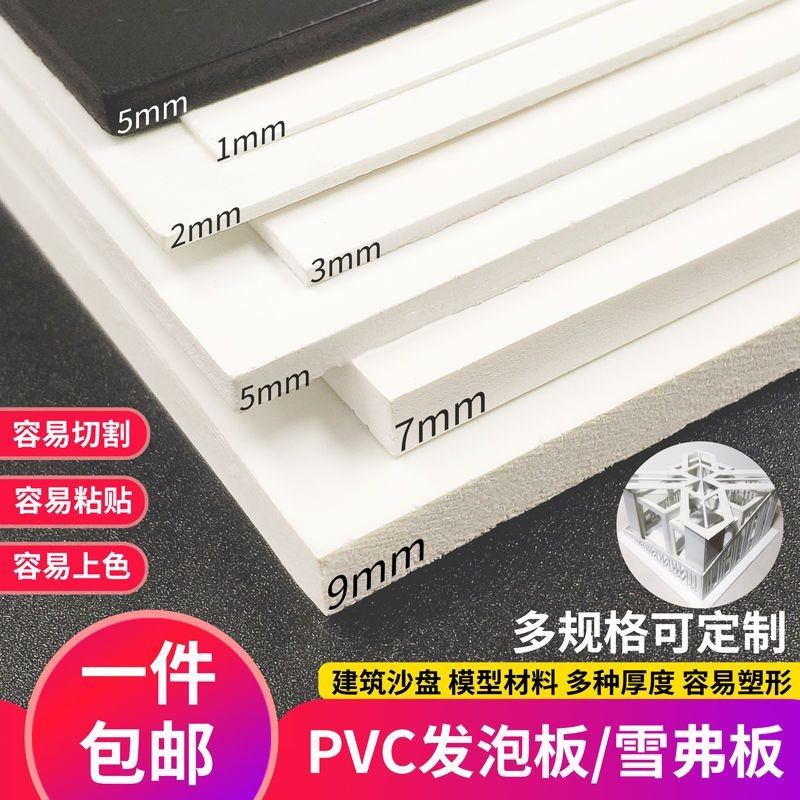 【店長推薦】 建築模型材料手工制作diy 底板PVC雪弗板發泡板廣告高密度泡沫板材 量大價優 | 蝦皮購物