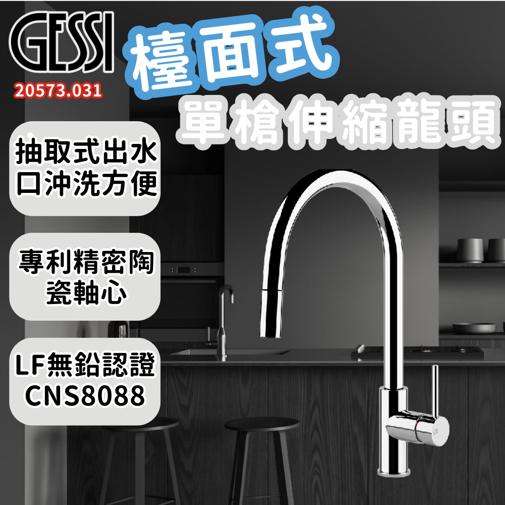 義大利進口GESSI 檯面式單槍伸縮龍頭 20573.031|抽取式出水口|精密陶瓷軸心|LF無鉛認證 CNS8088| | 蝦皮購物