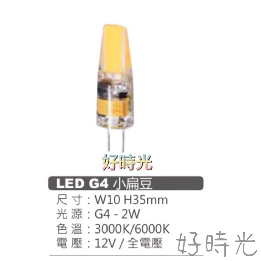 好時光～MARCH LED G4 2W 小扁豆 豆燈 白光 黃光 12V 全電壓 | 蝦皮購物