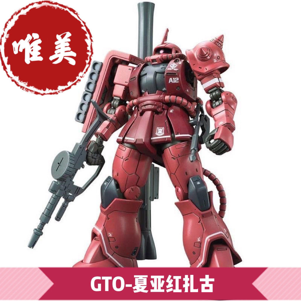 鋼彈 唯美-夏亞GTO 紅扎古 hg1/144 高達 拼裝模型 GTO扎古 紅色彗星024 gundam | 蝦皮購物
