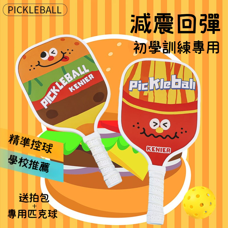 匹克球拍 皮克球拍 匹克球 Pickleball 皮克球 匹克球拍套 匹克球組 匹克球球拍 匹克球套組 匹克球入門最佳選 | 蝦皮購物