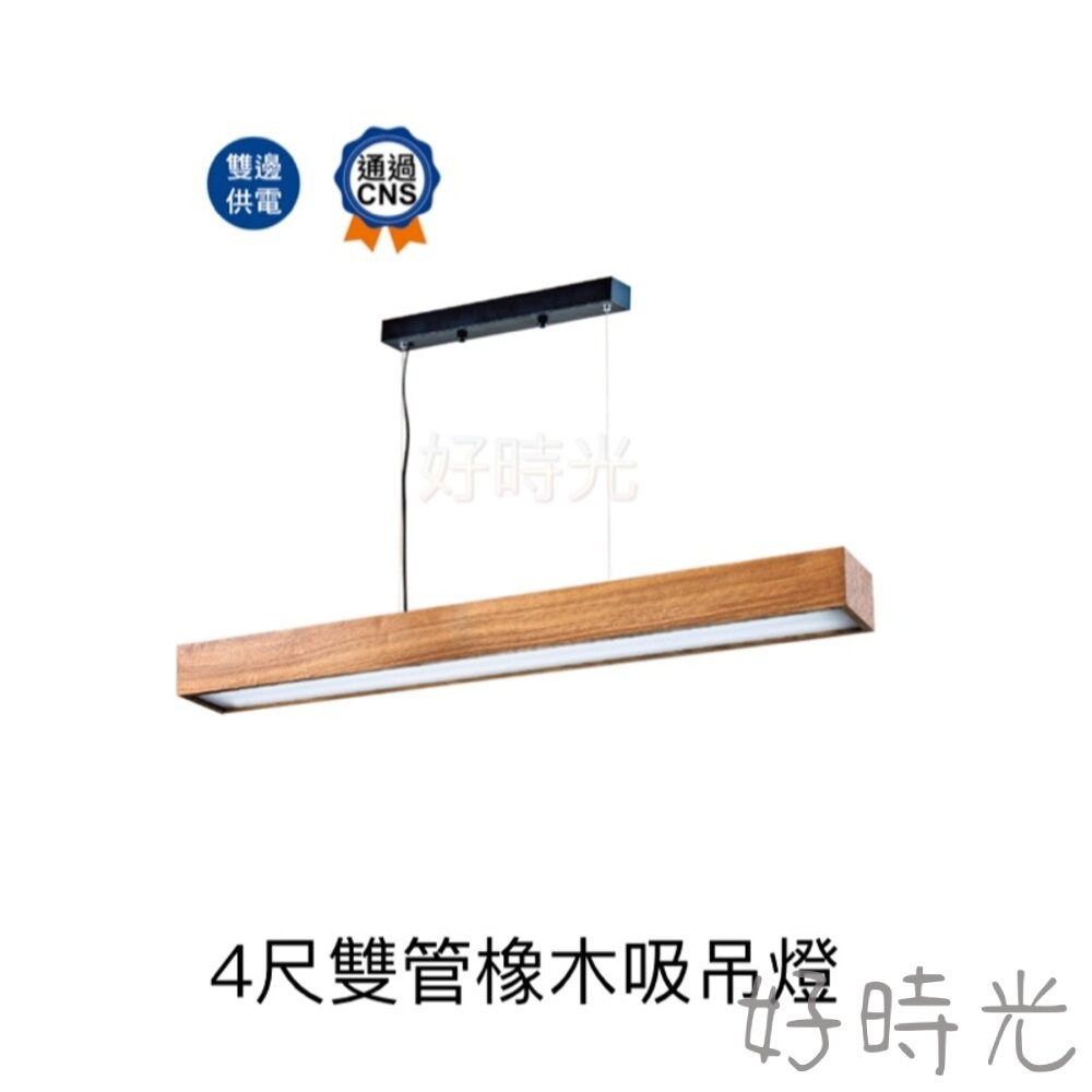 好時光～舞光 LED 燈管型燈具 4尺 雙管 橡木吸吊燈 長條型燈具 可搭配LED T8 燈管 光源另計 4220 | 蝦皮購物